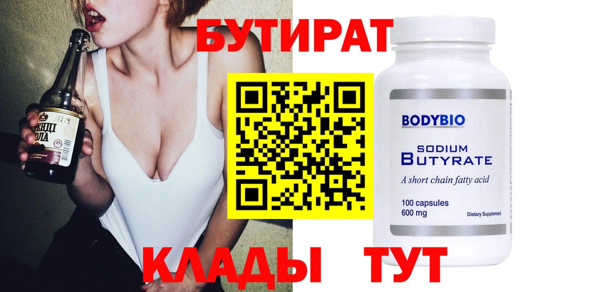 БУТИРАТ 1.4BDO Мирный